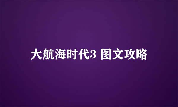 大航海时代3 图文攻略