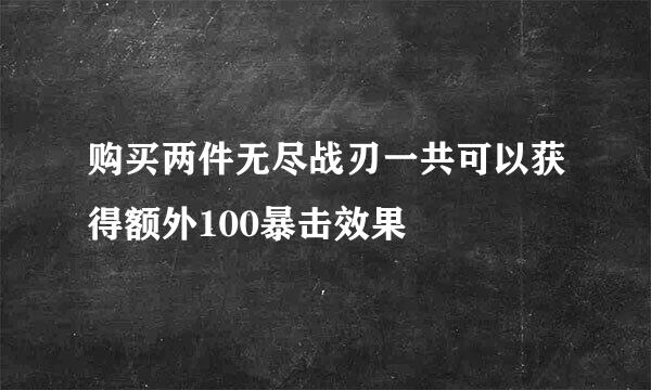 购买两件无尽战刃一共可以获得额外100暴击效果