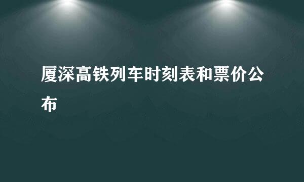 厦深高铁列车时刻表和票价公布