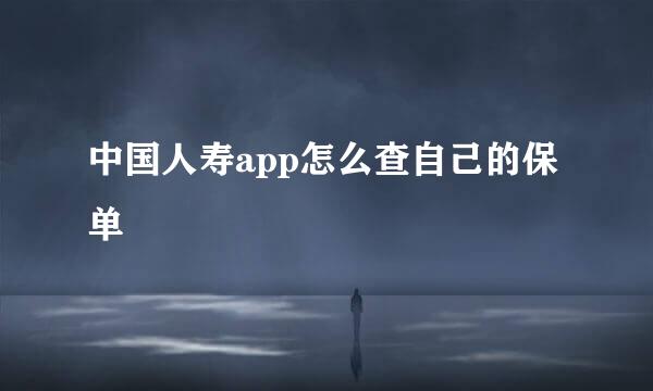 中国人寿app怎么查自己的保单