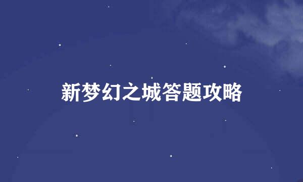 新梦幻之城答题攻略