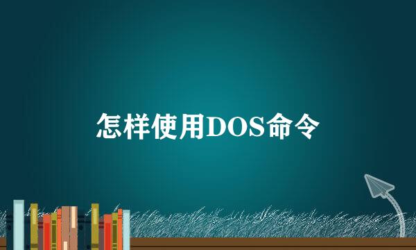 怎样使用DOS命令