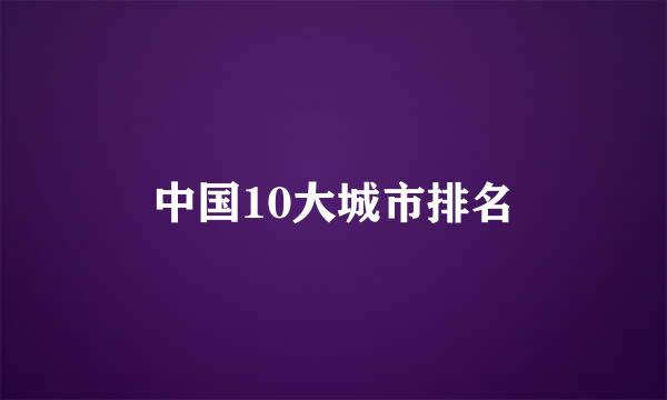 中国10大城市排名