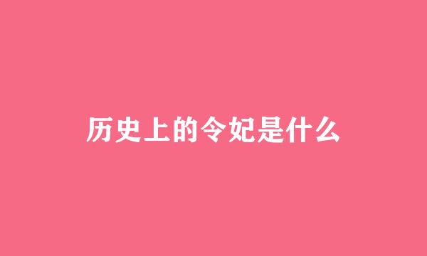 历史上的令妃是什么