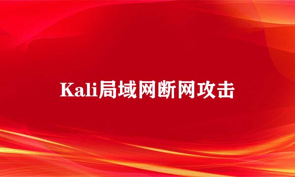 Kali局域网断网攻击