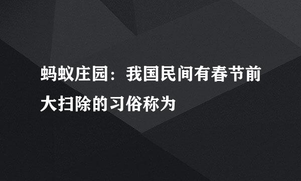 蚂蚁庄园：我国民间有春节前大扫除的习俗称为