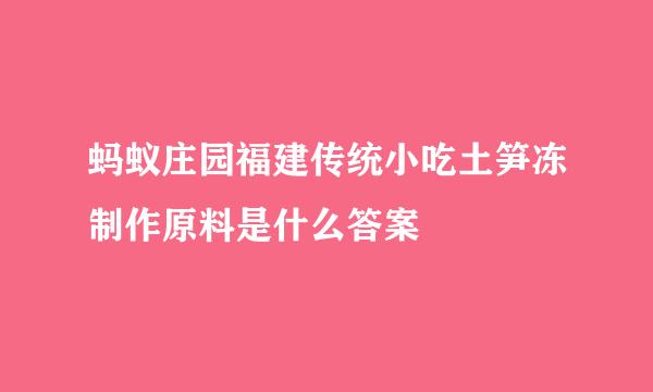 蚂蚁庄园福建传统小吃土笋冻制作原料是什么答案