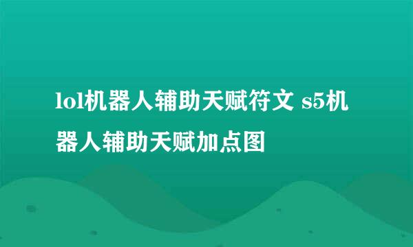 lol机器人辅助天赋符文 s5机器人辅助天赋加点图