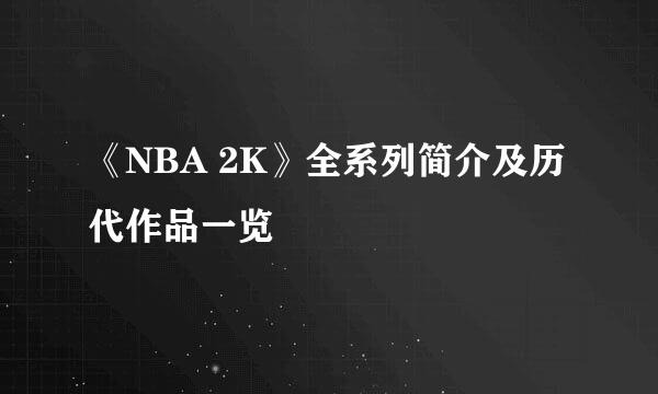 《NBA 2K》全系列简介及历代作品一览