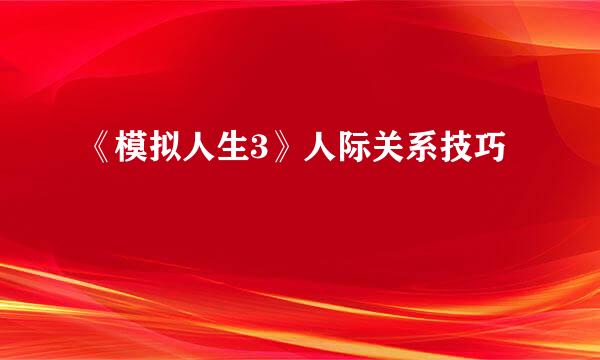 《模拟人生3》人际关系技巧