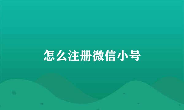 怎么注册微信小号