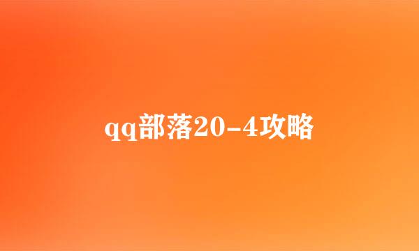 qq部落20-4攻略