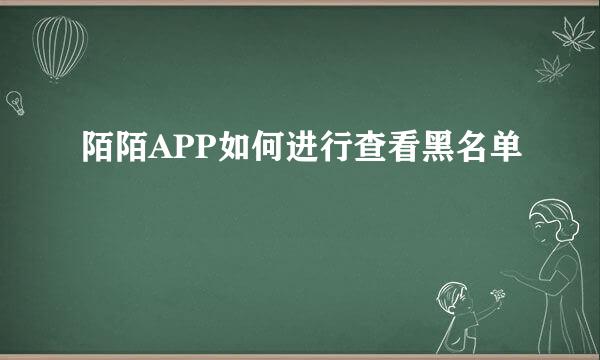 陌陌APP如何进行查看黑名单