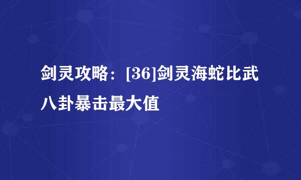 剑灵攻略：[36]剑灵海蛇比武八卦暴击最大值