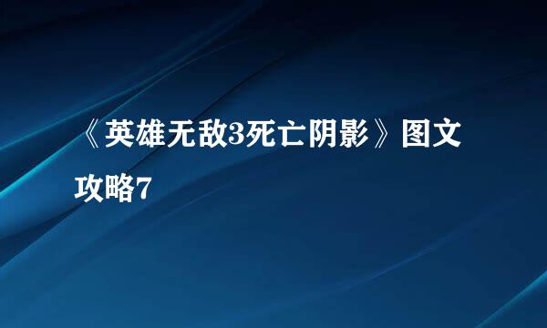 《英雄无敌3死亡阴影》图文攻略7