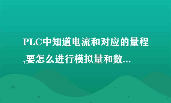 PLC中知道电流和对应的量程,要怎么进行模拟量和数字量的转化