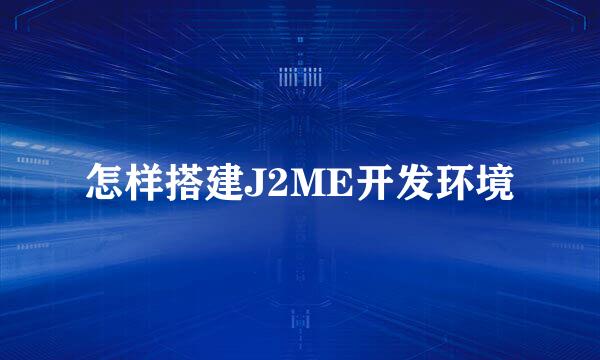 怎样搭建J2ME开发环境