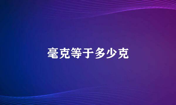 毫克等于多少克