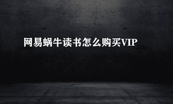 网易蜗牛读书怎么购买VIP