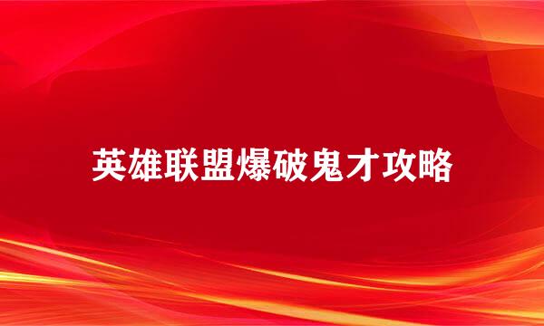 英雄联盟爆破鬼才攻略