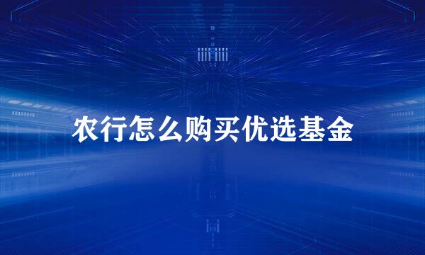 农行怎么购买优选基金