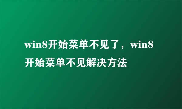 win8开始菜单不见了，win8开始菜单不见解决方法