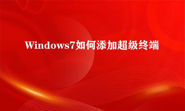 Windows7如何添加超级终端