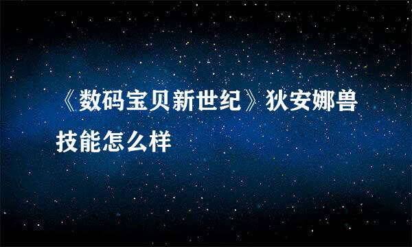 《数码宝贝新世纪》狄安娜兽技能怎么样