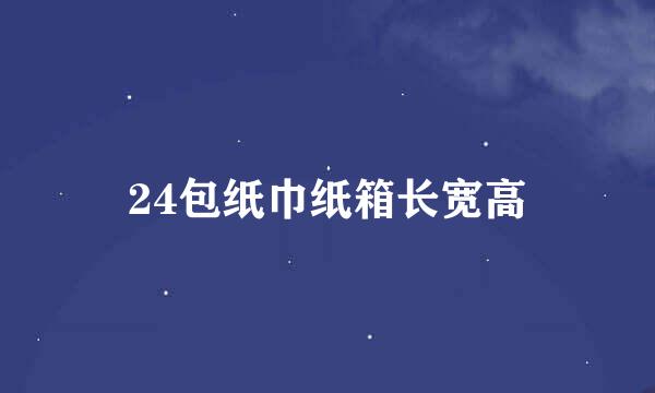 24包纸巾纸箱长宽高