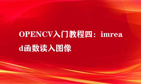 OPENCV入门教程四：imread函数读入图像