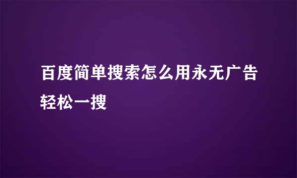 百度简单搜索怎么用永无广告轻松一搜