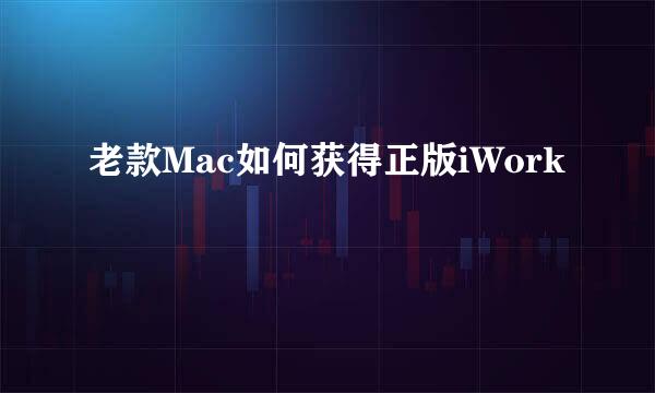 老款Mac如何获得正版iWork