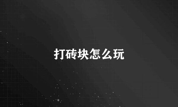 打砖块怎么玩