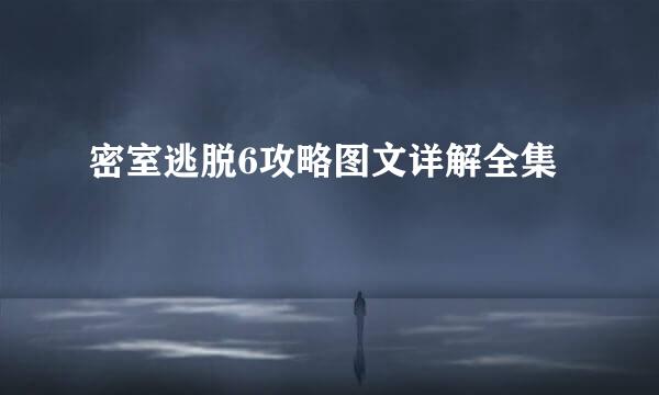 密室逃脱6攻略图文详解全集