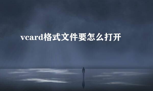 vcard格式文件要怎么打开