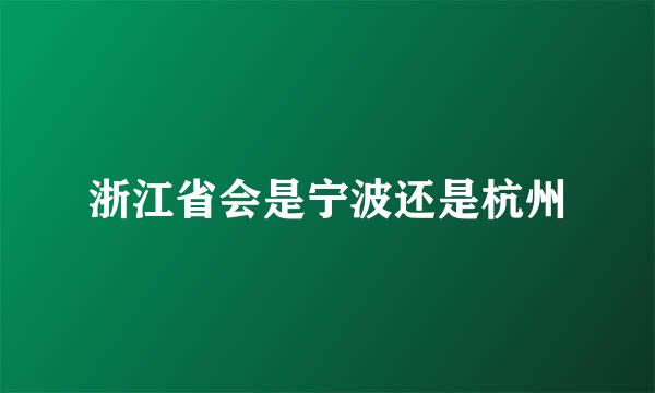 浙江省会是宁波还是杭州