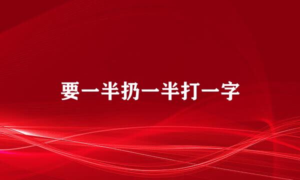 要一半扔一半打一字