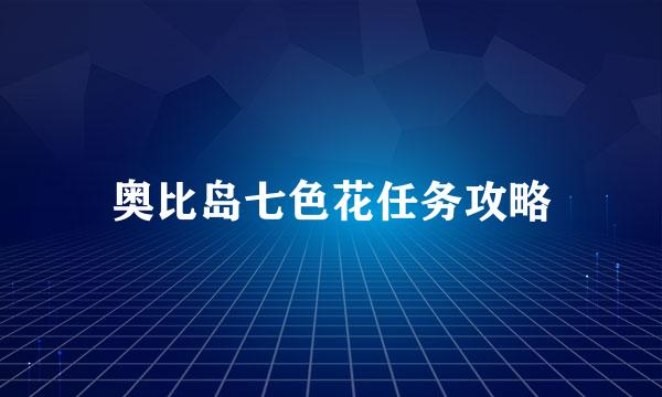 奥比岛七色花任务攻略