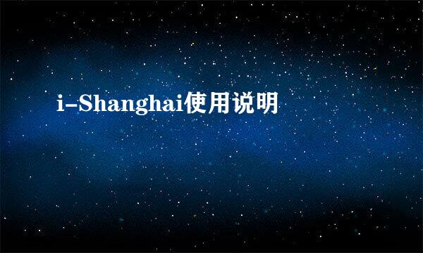 i-Shanghai使用说明