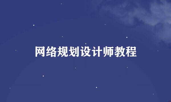 网络规划设计师教程