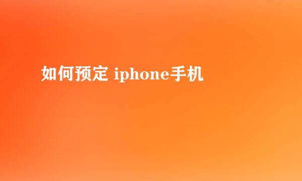 如何预定 iphone手机