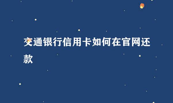 交通银行信用卡如何在官网还款