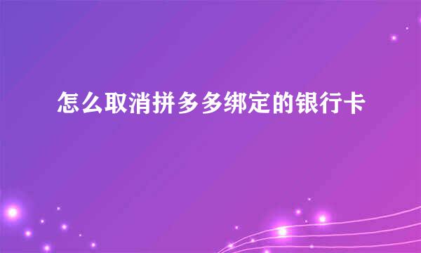 怎么取消拼多多绑定的银行卡