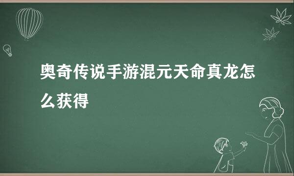 奥奇传说手游混元天命真龙怎么获得