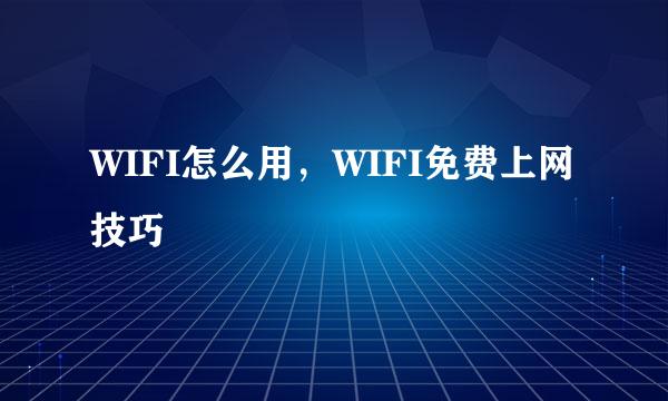 WIFI怎么用，WIFI免费上网技巧