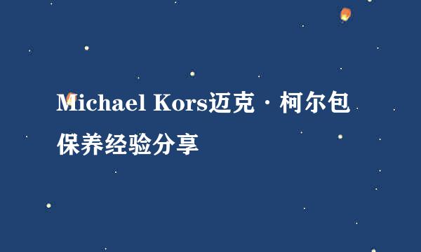 Michael Kors迈克·柯尔包保养经验分享