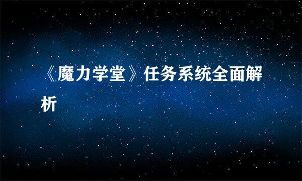 《魔力学堂》任务系统全面解析