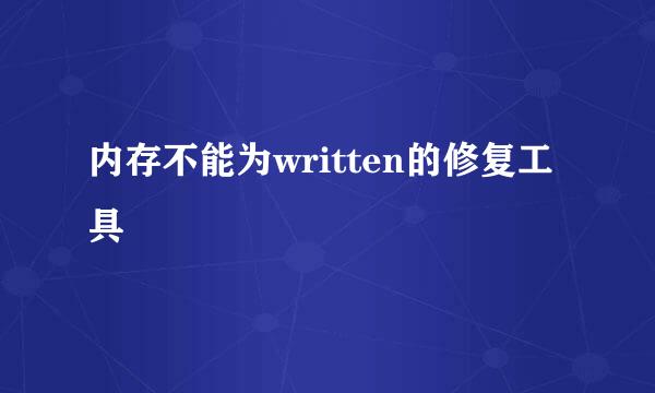 内存不能为written的修复工具