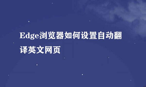 Edge浏览器如何设置自动翻译英文网页