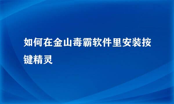 如何在金山毒霸软件里安装按键精灵